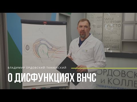 Владимир Ордовский-Танаевский о дисфункциях ВНЧС (МРТ, артикулятор, вариатор, сплинт)