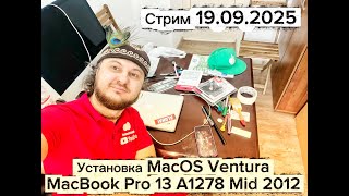 Как установить macOS Ventura MacBook Pro 13 A1278 Mid 2012 стрим 19.09.2025