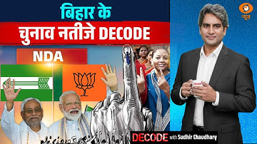 बिहार चुनाव के 5 बड़े संदेश | Bihar Election 2025 | NDA | Tejashwi Yadav | Decode | Sudhir Chaudhary