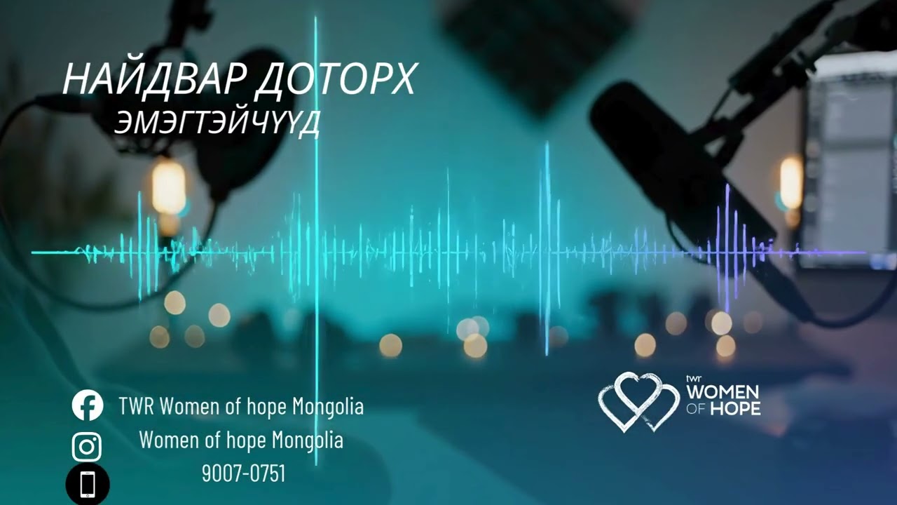 🎧 Найдвар доторх эмэгтэйчүүд – 59 Цэвэр ариун байдал — Бурхан таныг анхаардаг |