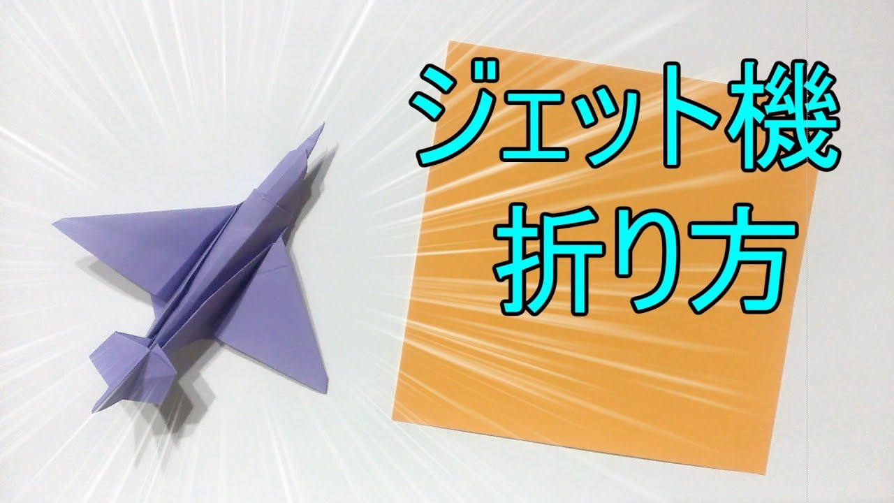 折り紙 ジェット機 Origami Jet Plane Youtube