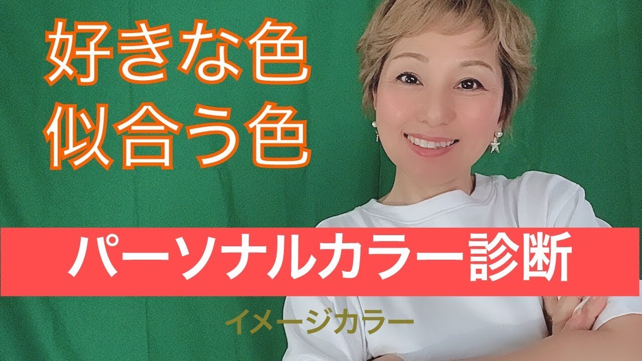 パーソナルカラー診断 似合う色と好きな色について Youtube