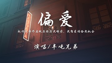 半吨兄弟 - 偏爱『我说过，我不闪躲，我非要这么做，讲不听，也偏要爱。』【动态歌词】抖音