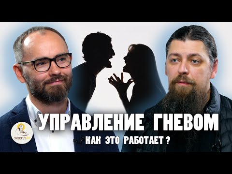 УПРАВЛЕНИЕ ГНЕВОМ. Как это работает? // Иеромонах Прокопий (Пащенко), Сергей Комаров