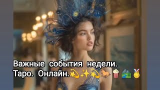 ВАЖНЫЕ СОБЫТИЯ НЕДЕЛИ‼️♣️♦️♠️ТАРО.ОНЛАЙН.