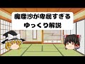 魔理沙が卑屈すぎるゆっくり解説