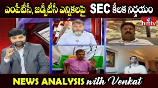 ఎంపీటీసీ, జడ్పీటీసీ ఎన్నికలపై SEC కీలక నిర్ణయం : MPTC, ZPTC Elections in AP | News Analysis | hmtv