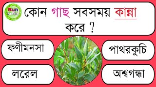 কোন দেশে পুরুষে পুরুষে বিয়ে হয় | Bangla Gk | Gk Bangla | Bangla Quiz | Bangla General Knowledge