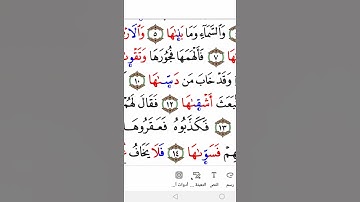 surah Al-Shams ( the Sun ) in Warsh سورة الشمس برواية ورش