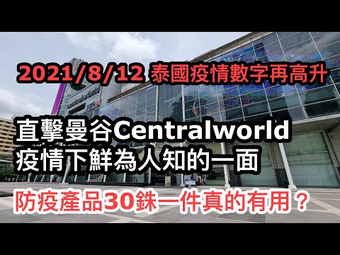 2021/8/12 今次睇睇Central World商場 情況跟Paragon有點不同！/ 抗口氣口罩副產品？ ~✹香港#移居泰國 旅遊達人Roger Wu胡慧冲 泰國疫情實地報告