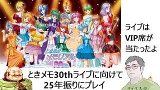 【酒呑み】5月の30thライブに向けてPSのときめきメモリアルをプレイ