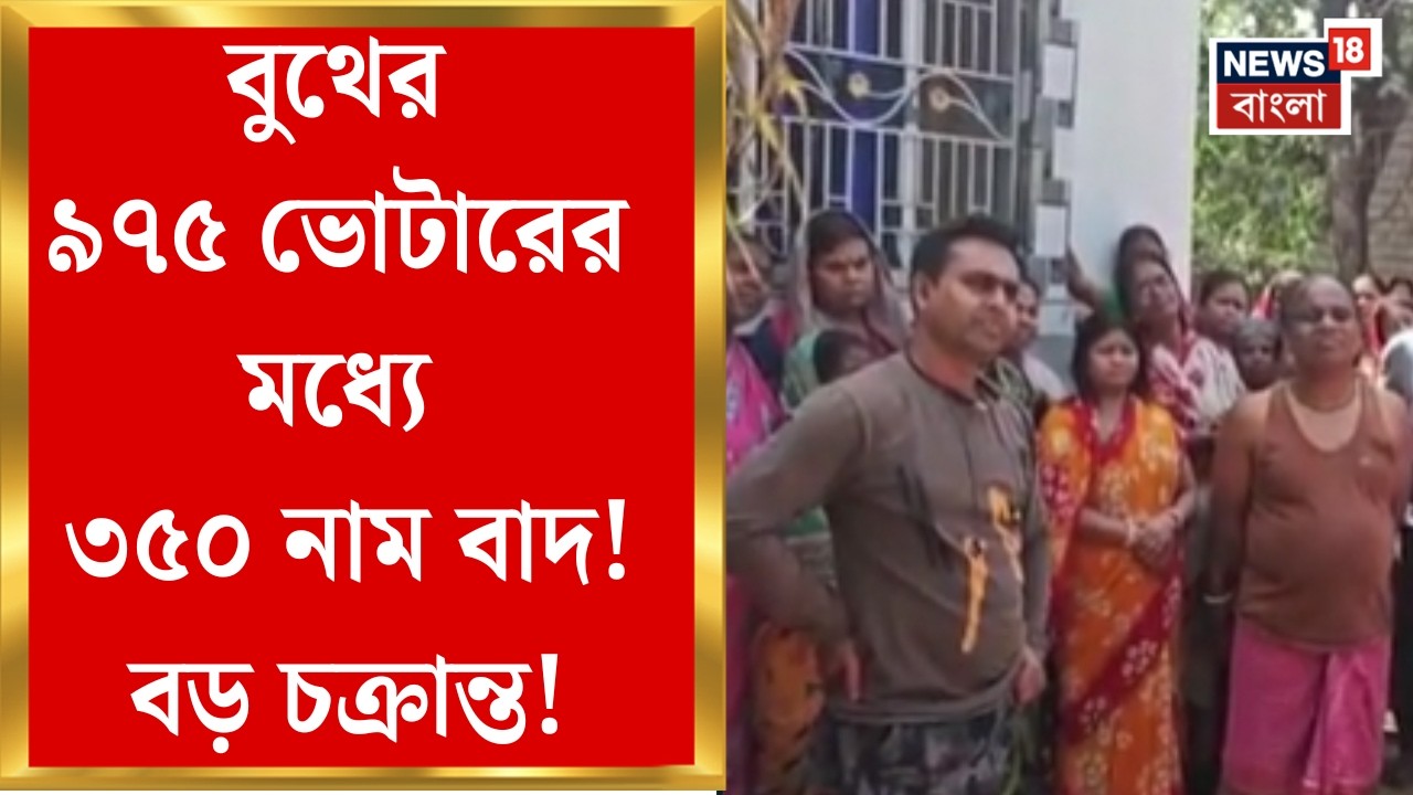 West Bengal SIR News| এক বুথে ৩৫০ নাম বাদ! নদিয়ার শান্তিপুরের ৬৬ নম্বর বুথের ঘটনায় বড় অভিযোগ