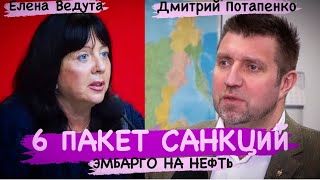 ШЕСТОЙ ПАКЕТ САНКЦИЙ против России. Эмбарго на нефть. Помощь Китая. Дмитрий Потапенко/Елена Ведута