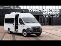 Туристический автобус ГАЗель Next от ПКФ Луидор