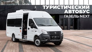 Туристический автобус ГАЗель Next от ПКФ Луидор