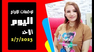 توقعات الابراج يوم الاحد 2 يوليو 2023 ونصائح هامة مع مي عمرو