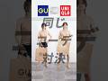 【 GU vs UNIQLO 】同じコーデ対決