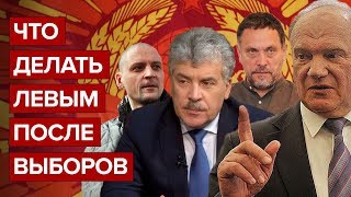 Что делать левым после выборов