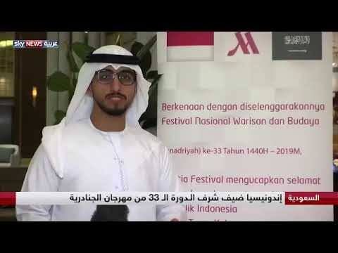 اندونيسيا ضيف شرف مهرجان الجنادرية 33
