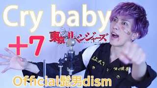 プロなら「Cry Baby」キー７個上げても歌える説《Official髭男dism》TVアニメ『東京リベンジャーズ』主題歌