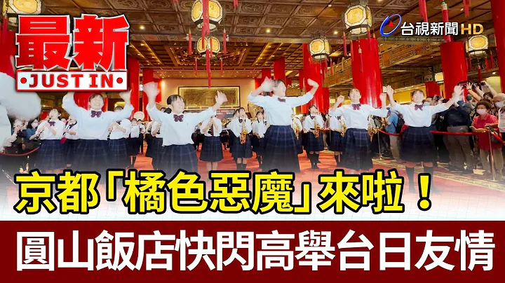 京都“橘色恶魔”来啦！ 圆山饭店快闪高举台日友情【最新快讯】 - 天天要闻