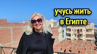 УЧУСЬ ЖИТЬ В ЕГИПТЕ🌴ИЗ БЕЛАРУСИИ В ЕГИПЕТ на ПМЖ 🤗🏡 life in Egypt