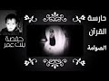محبي الشيخ بدر المشاري نساء حول النبي حفصة الصوامة حارسة القرآن التي نزل فيها القرآن محبي الشيخ بدر المشاري نساء حول النبي حفصة الصوامة حارسة القرآن التي نزل فيها القرآن
