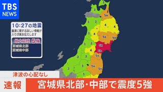 【宮城・石巻市などで震度5強】各地の震度（2021年5月1日)