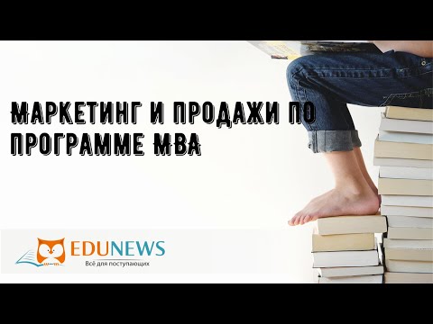 Видео: Чем занимается MBA в области маркетинга?