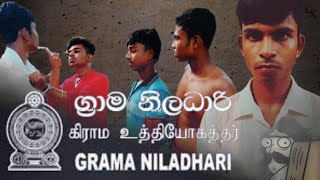 ග්‍රාම නිලධාරි /grama niladhari(@Simbaproduction-s4l