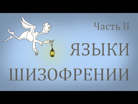 Конференция ЯЗЫКИ ШИЗОФРЕНИИ Часть II