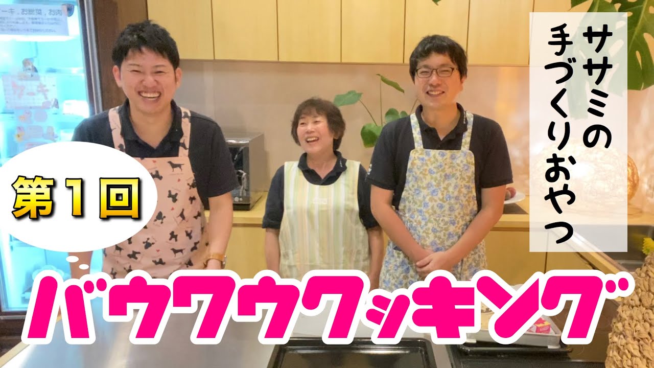 【バウワウクッキング！】犬用おやつ、ササミジャーキーを手作りしてみた!