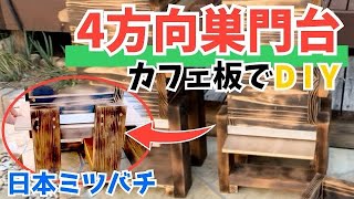 【ある日の日本ミツバチ】重箱式巣箱の4方向巣門台をDIY