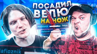 ПОСАДИЛ ВЕЛЮ НА НОЖ В ДУЭЛИ STANDOFF 2!