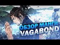 Обзор манги Vagabond | Путь самурая