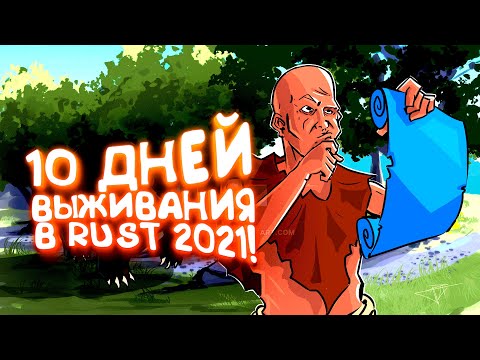 Видео: 10 ДНЕЙ ВЫЖИВАНИЯ ПО ХАРДКОРУ В RUST 2021!