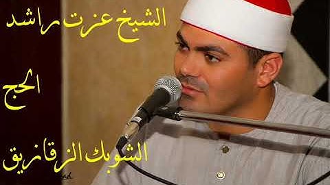 الشيخ عزت راشد سورة الحج الشوبك الزقازيق