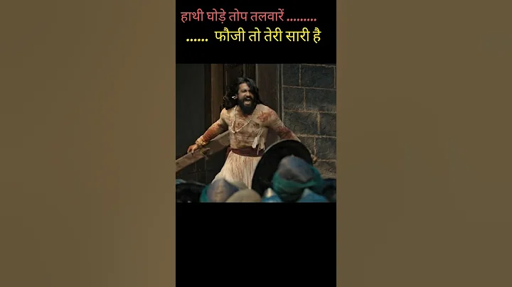 हाथी घोड़े तोप तलवारें फौज तो तेरी सारी है। chhavaa best action movie #shorts #whatsappstatus#viral