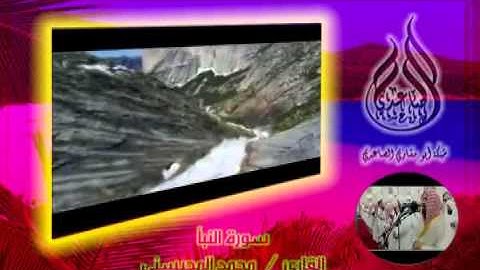 سورة النبأ ـ الشيخ   محمد المحيسني