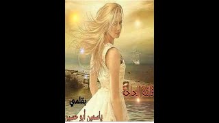 نوفيلا فاتنة الحاجة/الكاتبة ياسمين أبوحسين /روايات مسموعة