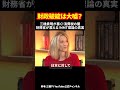 財政破綻は大嘘？三橋貴明が暴く！消費税の闇 財務省が震える！MMT理論の真実 #財務省 #三橋貴明 #MMT理論 #消費税 #経済ニュース #shorts