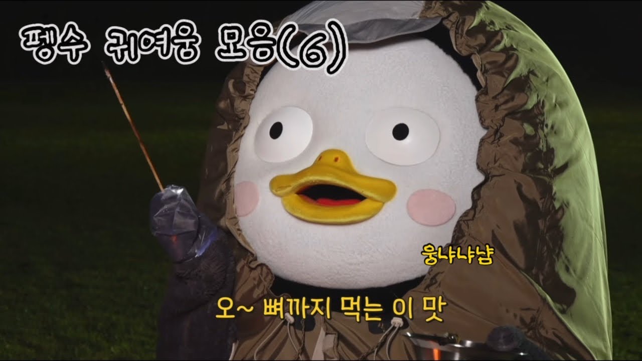 엄선한 펭수 귀여움 모음(6) 💛