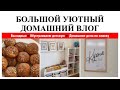 👏🏻НОВАЯ МЕБЕЛЬ ДЛЯ ДЕТСКОЙ▪️УБОРКА ПО СПИСКУ▪️ГОТОВИМ С ДОЧКОЙ▪️ПОСТЕРЫ ДЛЯ КУХНИ