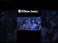 カメラで撮られてるの気づいてなくて素が可愛すぎるニニズ Newjeans ニュジ Aaa2023 ヘイン ミンジ ヘリン ダニエル Hanni Shorts Aaa カメラで撮られてるの気づいてなくて素が可愛すぎるニニズ Newjeans ニュジ Aaa2023 ヘイン ミンジ ヘリン ダニエル Hanni Shorts Aaa