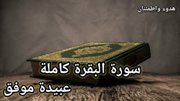 سورة البقرة كاملة للقارئ عبيدة موفق | راحة نفسية 🎧😌❤️