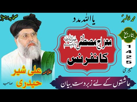 Ali Sher Haidari /  علامہ علی شیر حیدری رحمۃ اللّٰہ /  شب معراج بیان/ معراج النبی