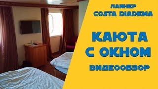 Коста Диадема - каюта с окном (видеообзор)