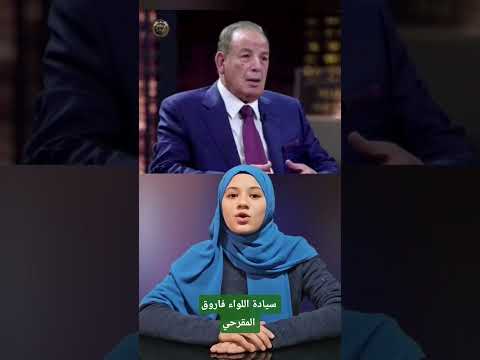 سيادة اللواء فاروق المقرحي جنرال مصر