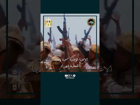 الاغنيه الوطنية سمينا وعدينا للمطربه شهرزاد   القوات المسلحة المصرية اكسبلور