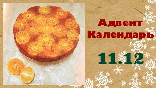 Адвент-Календарь для детей | 11 ДЕКАБРЯ | Мандариновый Пирог, Мандариновое Желе